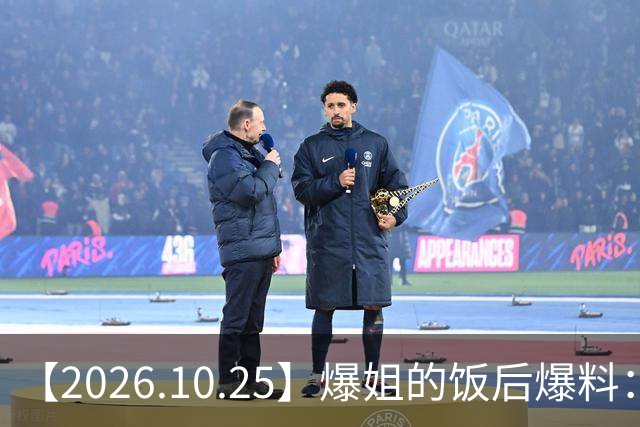 【2026.10.25】爆姐的饭后爆料：生命不止，爆料不息！