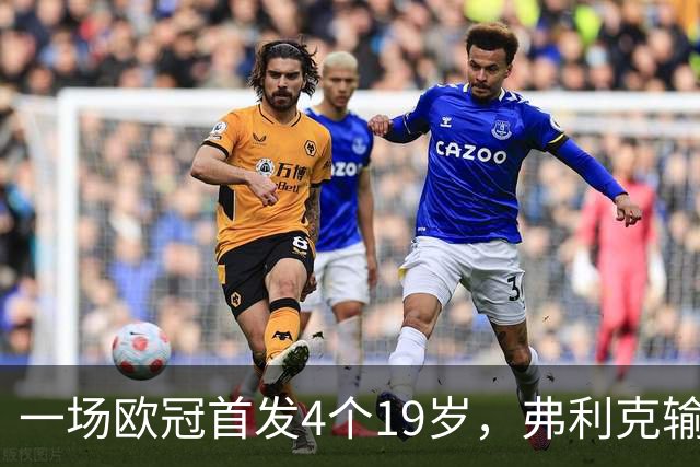 一场欧冠首发4个19岁，弗利克输球却亮出拉玛西亚底牌