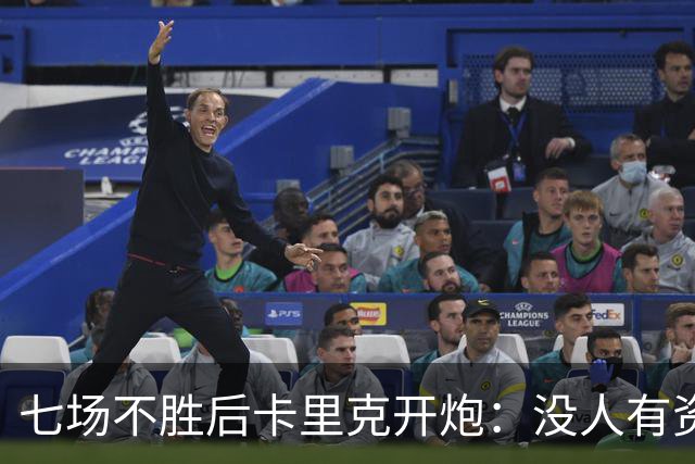 七场不胜后卡里克开炮：没人有资格躺在曼联的历史上
