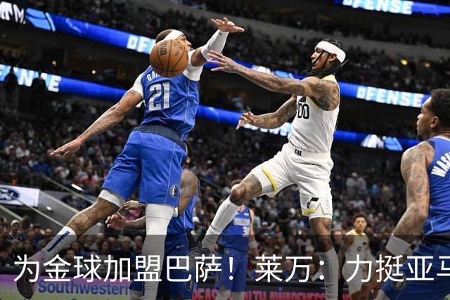 为金球加盟巴萨！莱万：力挺亚马尔拿金球 拜仁上赛季只差欧冠