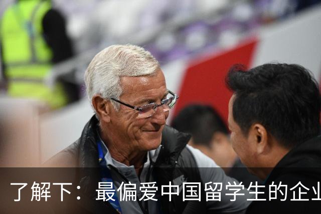 了解下：最偏爱中国留学生的企业？