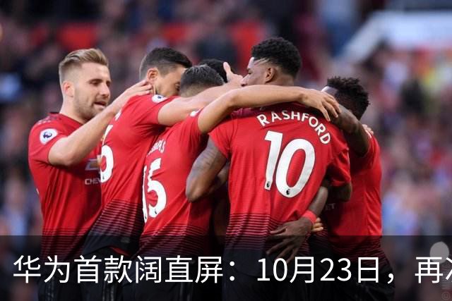 华为首款阔直屏：10月23日，再次预购
