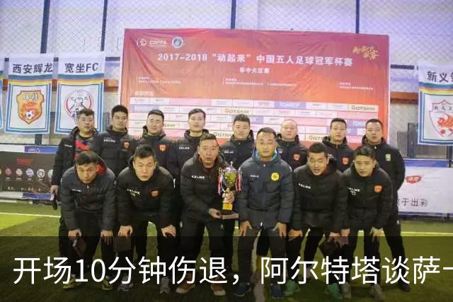 开场10分钟伤退，阿尔特塔谈萨卡：情况看起来一点都不好