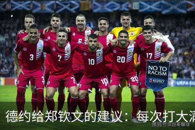 德约给郑钦文的建议：每次打大满贯就像敲门，多敲几次也许会成功