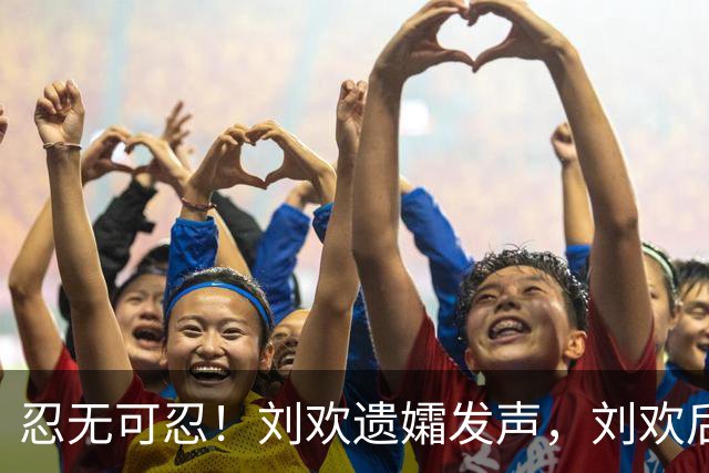 忍无可忍！刘欢遗孀发声，刘欢后事安排曝光，原来很多人都猜错了