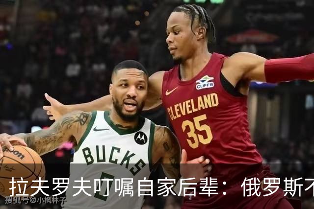 拉夫罗夫叮嘱自家后辈：俄罗斯不同于中国，俄罗斯没资格岁月静好