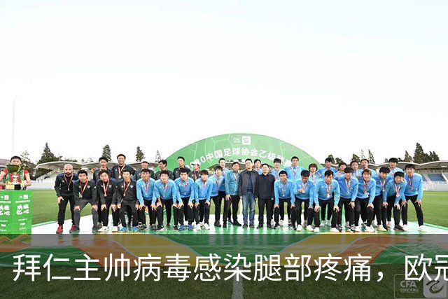 拜仁主帅病毒感染腿部疼痛，欧冠战阿森纳恐缺席