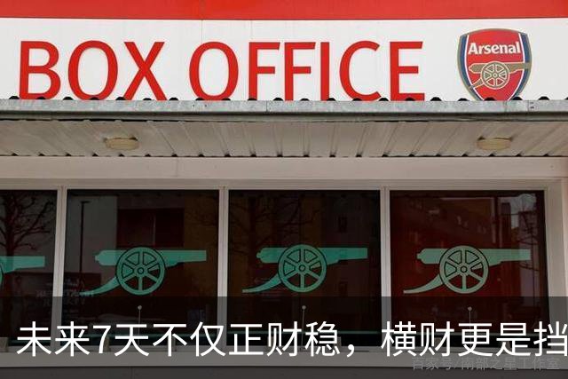 未来7天不仅正财稳，横财更是挡都挡不住的3生肖，出门都能捡到宝！