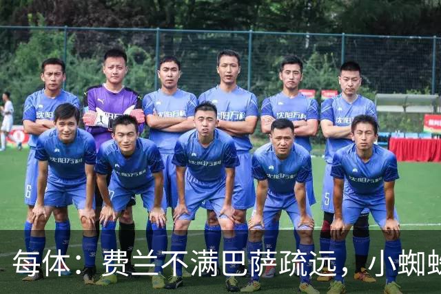 每体：费兰不满巴萨疏远，小蜘蛛令他失落