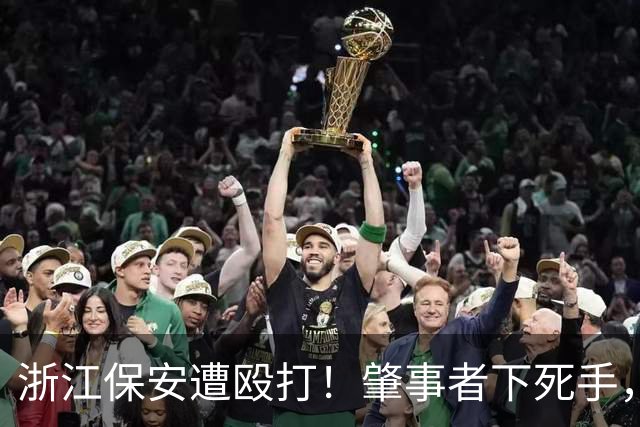 浙江保安遭殴打！肇事者下死手，拿锤专砸头部，警方介入原因离谱