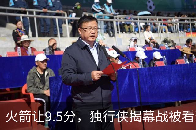 火箭让9.5分，独行侠揭幕战被看衰