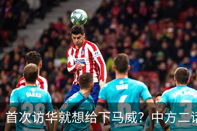 首次访华就想给下马威？中方二话不说撤走仪仗队：想好了再来