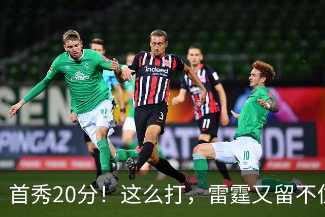 首秀20分！这么打，雷霆又留不住了？