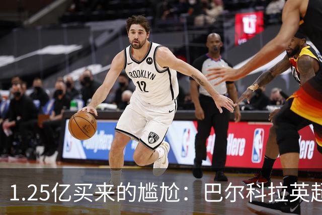 1.25亿买来的尴尬：巴尔科拉英超低迷真相