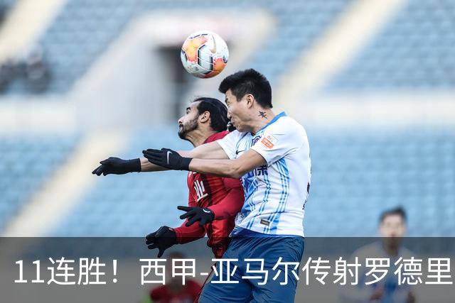 11连胜！西甲-亚马尔传射罗德里建功 巴萨5-2十人贝蒂斯