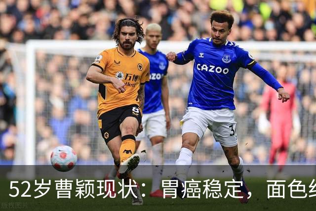 52岁曹颖现状：胃癌稳定，面色红润，身家上亿，一米八儿子成骄傲